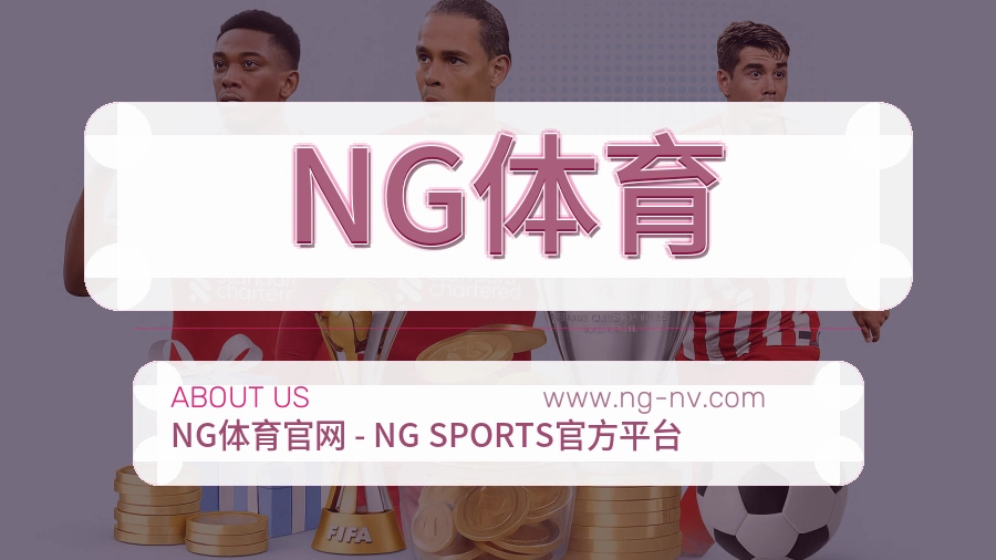 NG体育